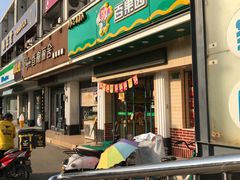 门面-百果园(长江北路店)