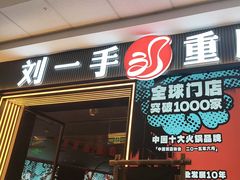 -刘一手重庆火锅(万达广场颍泉店)