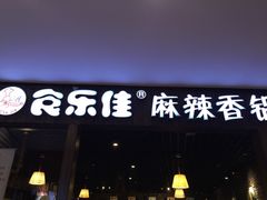 门面-食乐佳麻辣香锅(森林摩尔商业街区店)
