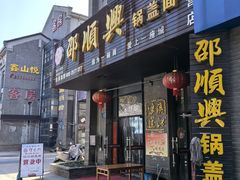 -邵顺兴锅盖面(金山宝地店)