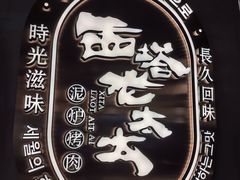 -西塔老太太泥炉烤肉(望京一店)