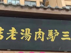 -化三驴肉汤馆老店