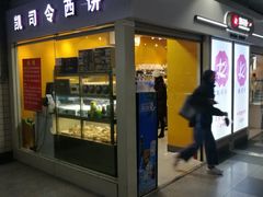 门面-凯司令西点房(虹桥路站店)