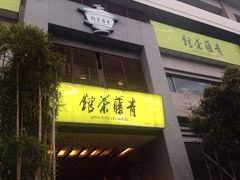 青藤茶馆(元华店)-青藤茶馆(南山路店)