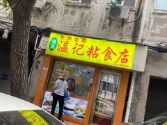 -清真老西北角温记粘食店(长沙路店)