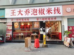-王大乔泡椒米线·小火锅(深圳欢乐世纪店)