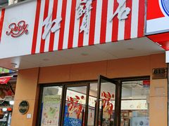 -红宝石·鲜奶小方(万航店)