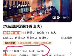 -烧鸟周居酒屋(香山店)