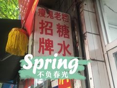 门面-瘦鬼老档糖水铺