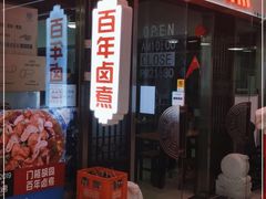 门面-门框胡同百年卤煮(鸟巢店)