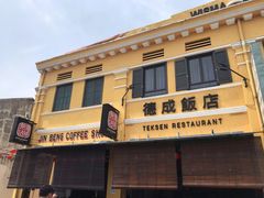 -德成饭店