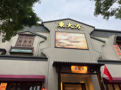 门面-東大方(海宁海昌路店)