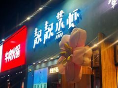 -靓靓蒸虾·头牌蒸虾(南山桂庙店)