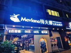 门面-Mevlana梅夫娜土耳其餐厅·清真