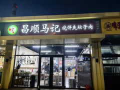 -昌顺马记小吃店(昌盛园店)