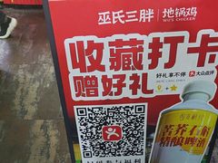 -皖北巫氏三胖地锅鸡(长淮总店)
