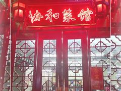 门面-协和菜馆(凤凰街店)