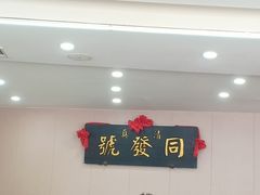 大堂-同发号饭庄(复兴路店)