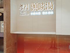 门面-柴门头啖汤·经典川菜·慢火汤品(锦城万达店)