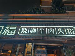 -盡膳口福·百年汤方火锅(科华北路店)