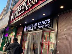 门面-小杨生煎(福州路店)