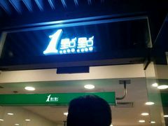 门面-1点点(银座和谐广场店)