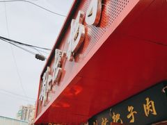 -刘小忙把子肉(北园大街总店)