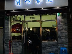 门面-蘭心餐厅(进贤路店)