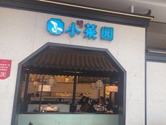 -小菜园新徽菜(镇江丹阳吾悦店)