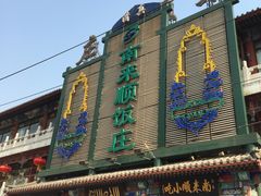 -南来顺饭庄·清真(南菜园店)
