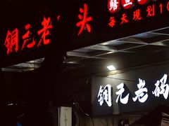 -铜元老码头鳝鱼火锅