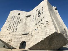 -沈阳“九·一八”历史博物馆