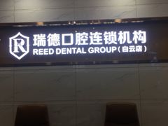 -瑞德口腔医院(白云旗舰院)