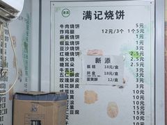 -满记烧饼(牛街东里小区一区店)