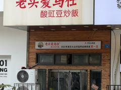 -老头爱马仕酸豇豆炒饭(丰富路店)