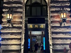 -福玺荟(外滩罗斯福店)