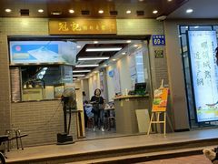 门面-冠记·肠粉粥品专家(江南大道店)