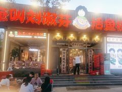 -刘淑芬·活鱼铁锅炖(北京首店)