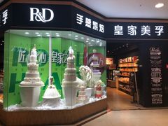 门面-皇家美孚·蛋糕外送(东部佳世客店)