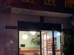门面-玉滋補