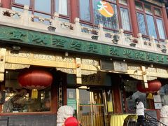 门面-烤肉季饭庄