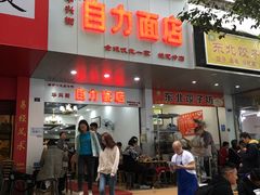门面-华兴街自力面店