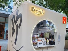 -野人先生现做冰淇淋(北京顺义祥云小镇店)