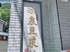 -冰泉豆浆馆(白云山总店)