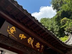 -途中饭店(开化店)