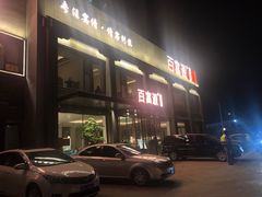 -百富源·海鲜辽菜(张士店)
