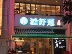 门面-添好运点心专门店(百老汇店)