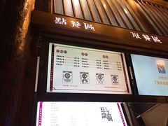 门面-品腐记·豆腐王朝(老门东总店)