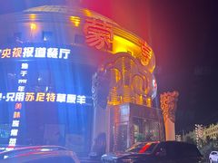 -蒙亨·手把肉·蒙古包文化主题餐厅(天恒广场店)