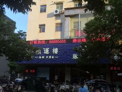 门面-海蓝海鲜馆(五四北店)